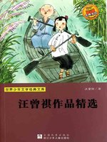 世界少年文学经典文库：汪曾祺作品精选（Selected works of Wang
